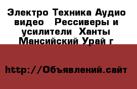 Электро-Техника Аудио-видео - Рессиверы и усилители. Ханты-Мансийский,Урай г.